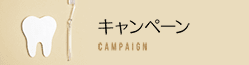 キャンペーンCAMPAIGN