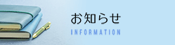 お知らせINFORMATION