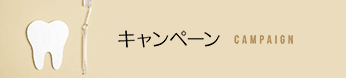 キャンペーンCAMPAIGN