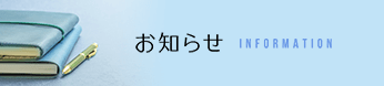 お知らせINFORMATION