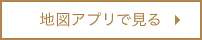 地図アプリで見る
