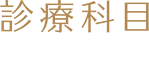 診療科目Treatment