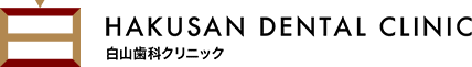 白山歯科クリニック