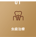 虫歯治療