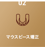 マウスピース矯正