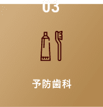 予防歯科