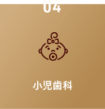小児歯科