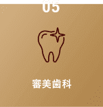 審美歯科