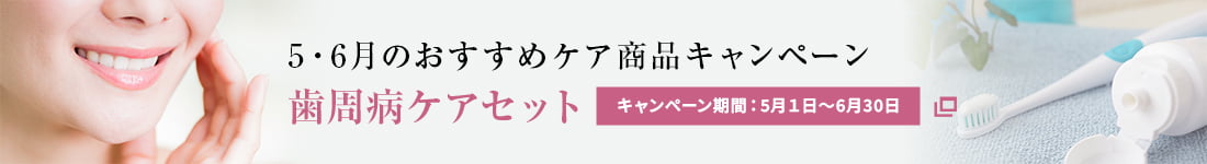 おすすめケア商品キャンペーン