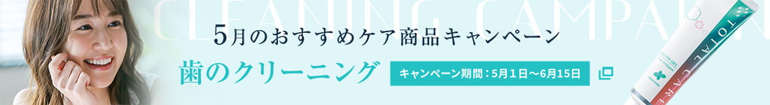 歯のクリーニングキャンペーン