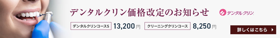 デンタルクリンの価格改定