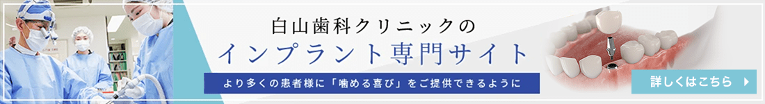 白山歯科クリニックのインプラント専門サイト