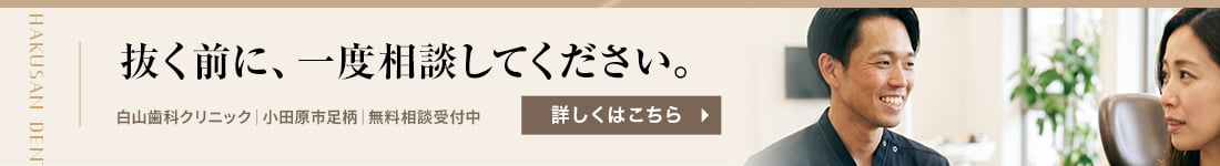 抜く前に、一度ご相談ください。