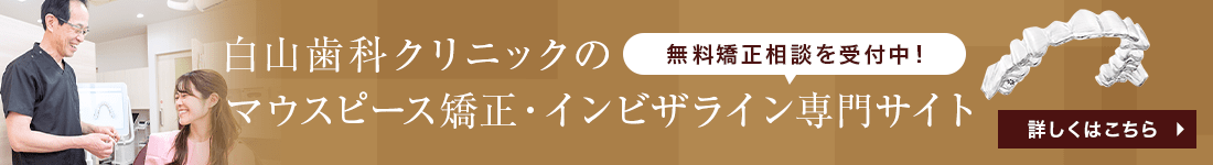 白山歯科クリニックの矯正専門サイト