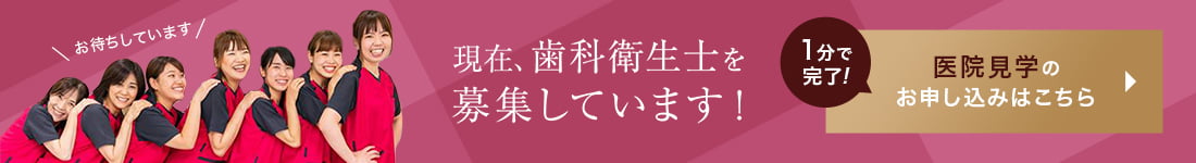 現在歯科衛生士を募集しています！医院見学のお申し込みはこちら（1分で完了！）