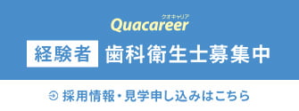 経験者歯科衛生士