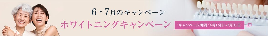 ホワイトニングキャンペーン