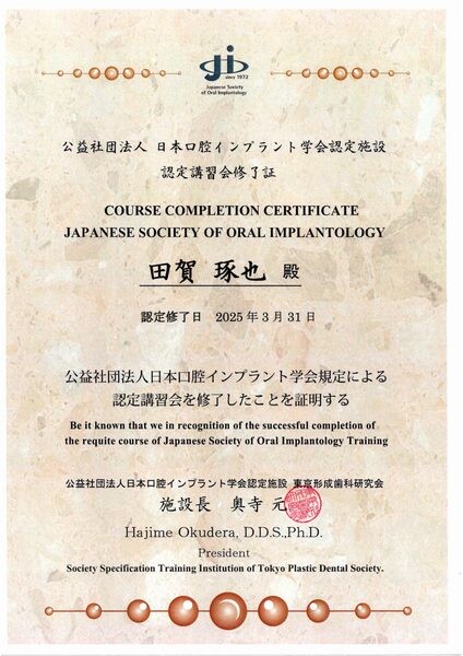 日本口腔インプラント学会認定講習会修了証