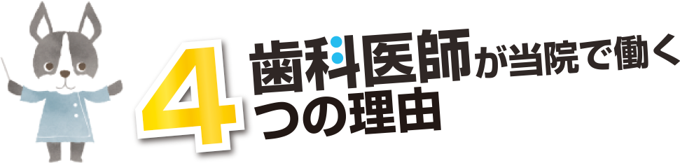 歯科医師が当院で働く3つの理由