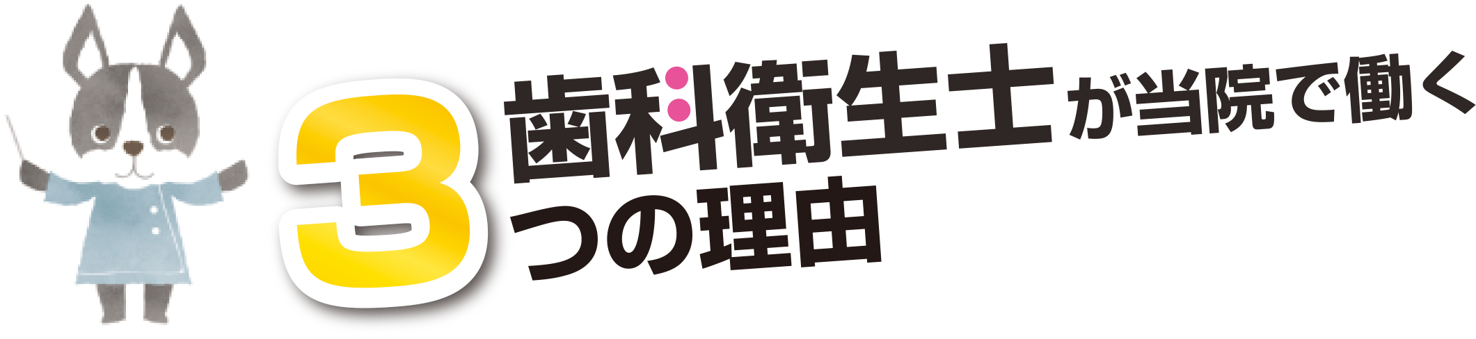 歯科医師が当院で働く3つの理由