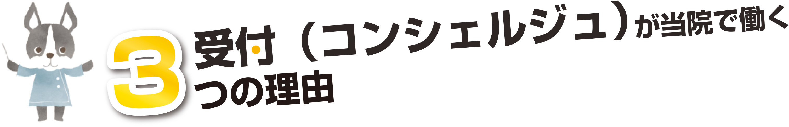 受付コンシェルジュが当院で働く3つの理由