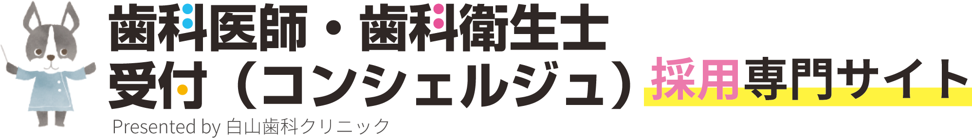 歯科医師・歯科衛生士・受付（コンシェルジュ）採用専門サイト