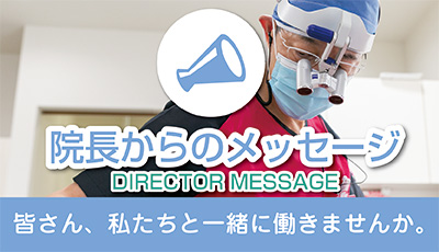 院長からのメッセージ-皆さん私たちと一緒に働きませんか