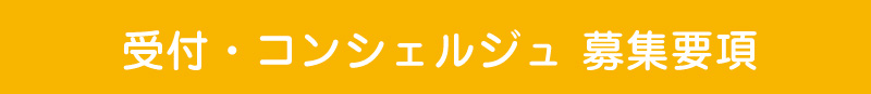 受付・コンシェルジュ